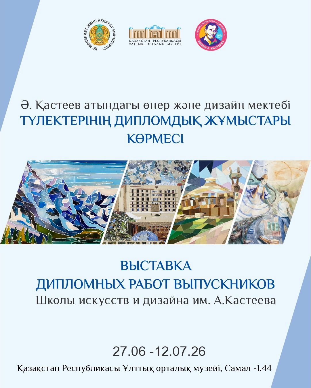 Выставка и защита дипломных работ выпускников ШИиД им. А. Кастеева